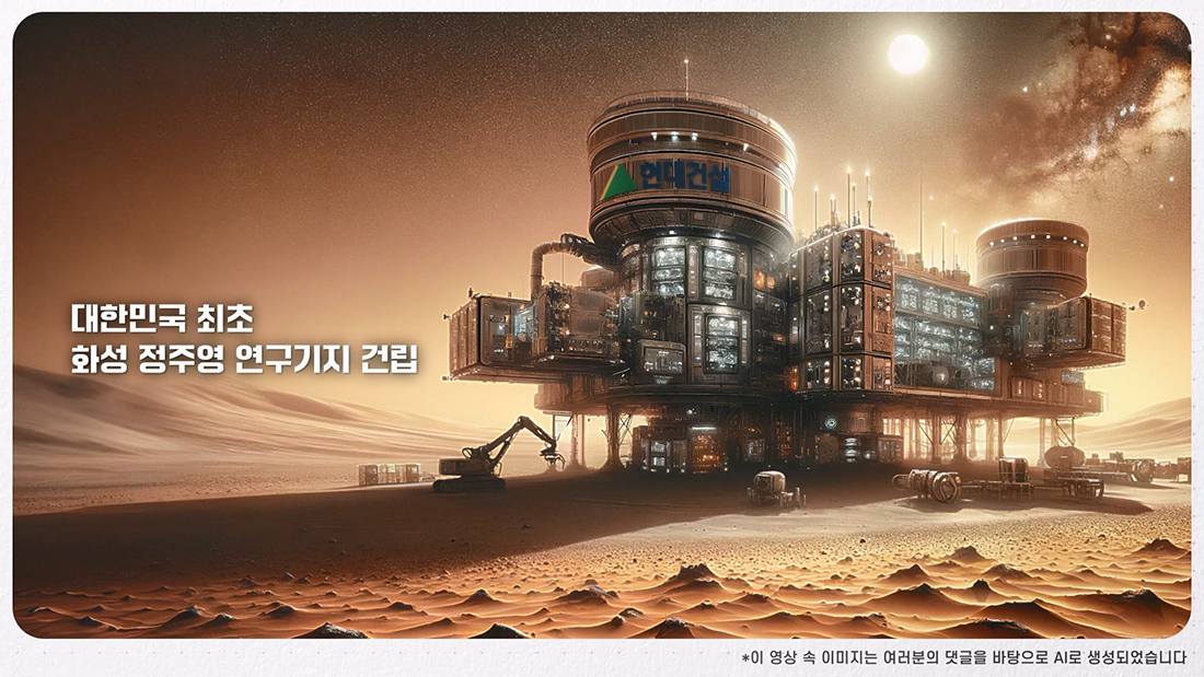 대한민국 최초 화성 정주영 연구기지 건립 대한민국 최초 화성 정주영 연구기지 건립. 이 영상속 이미지는 여러분의 댓글을 바탕으로 AI로 생성되었습니다.